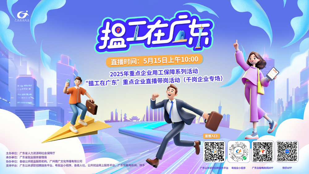 2025-1揾工在广东宣传海报2.jpg