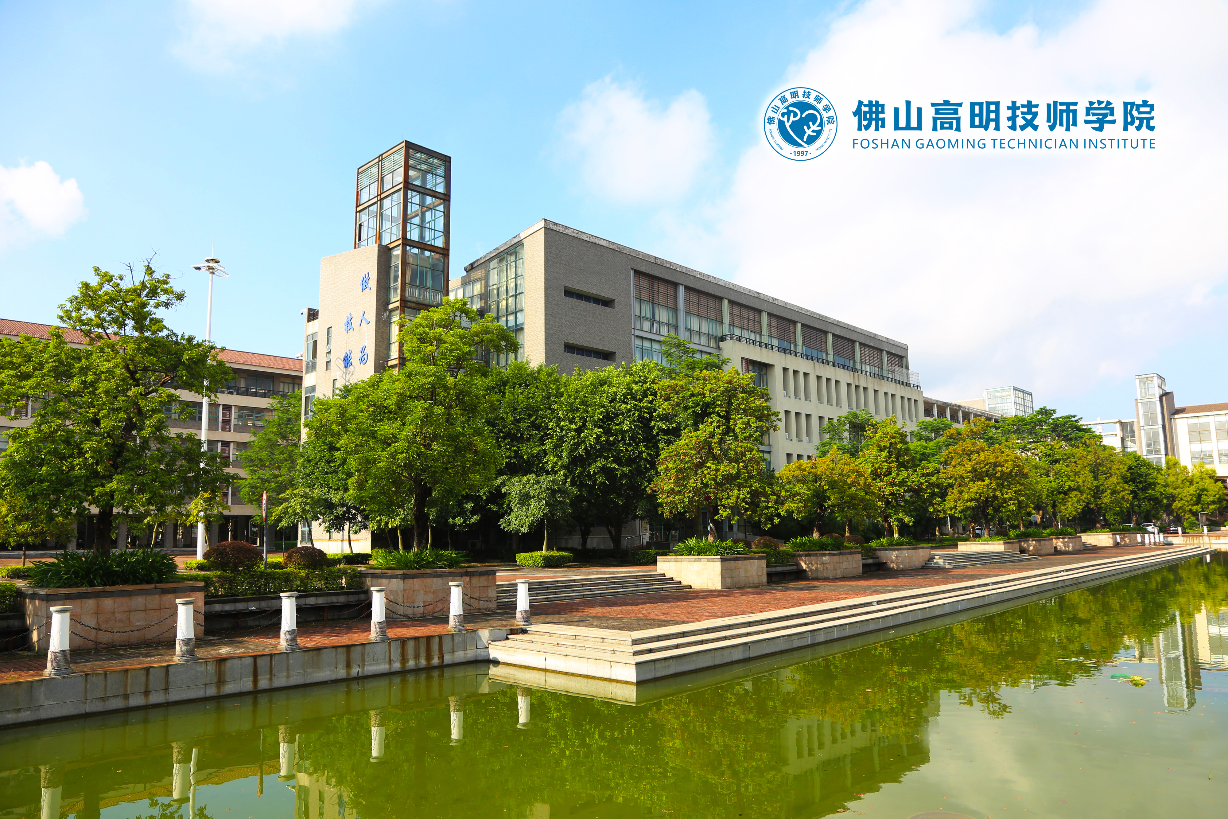 佛山高明技师学院校园.jpg
