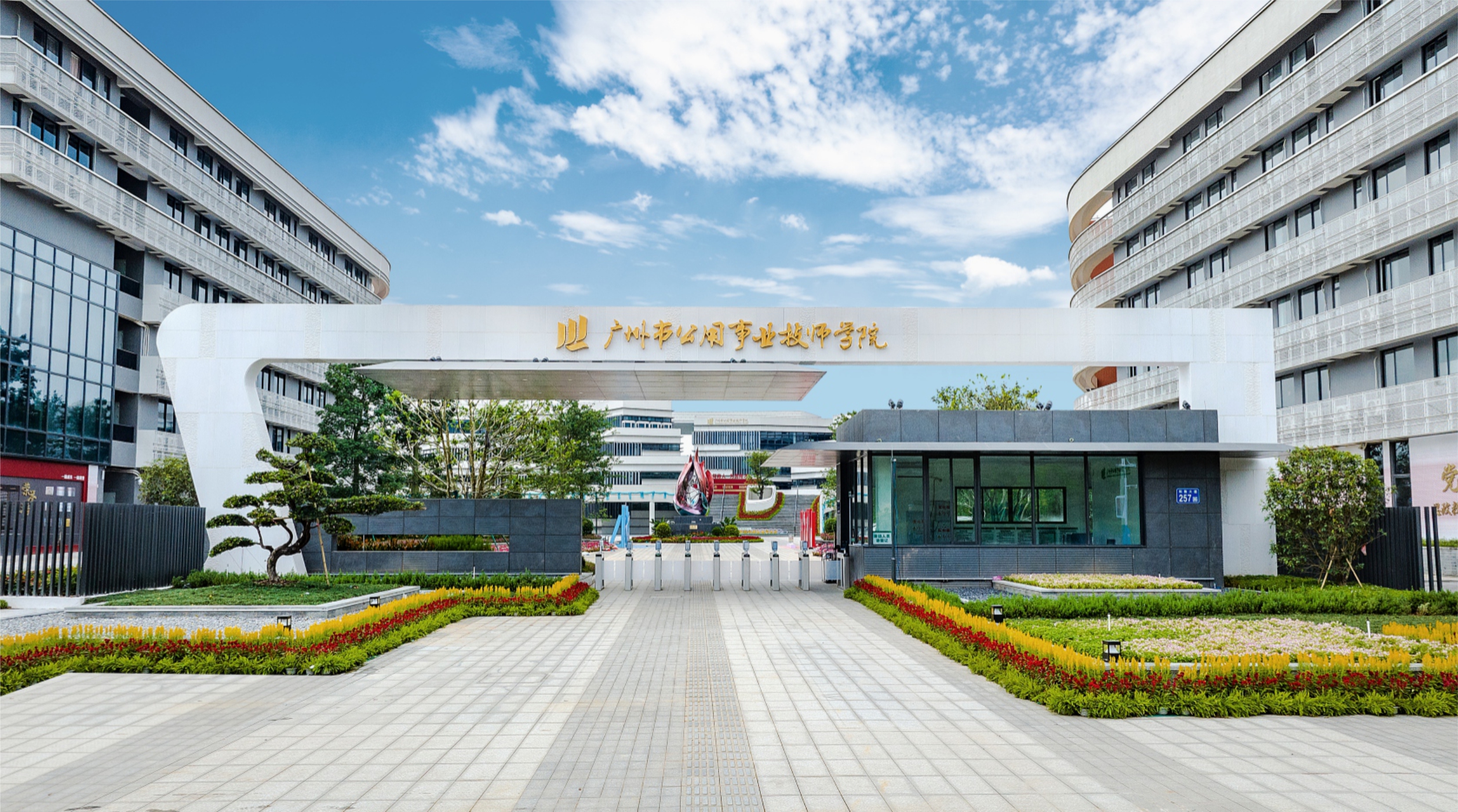 照片1-广州市公用事业技师学院（校门图片）.jpg