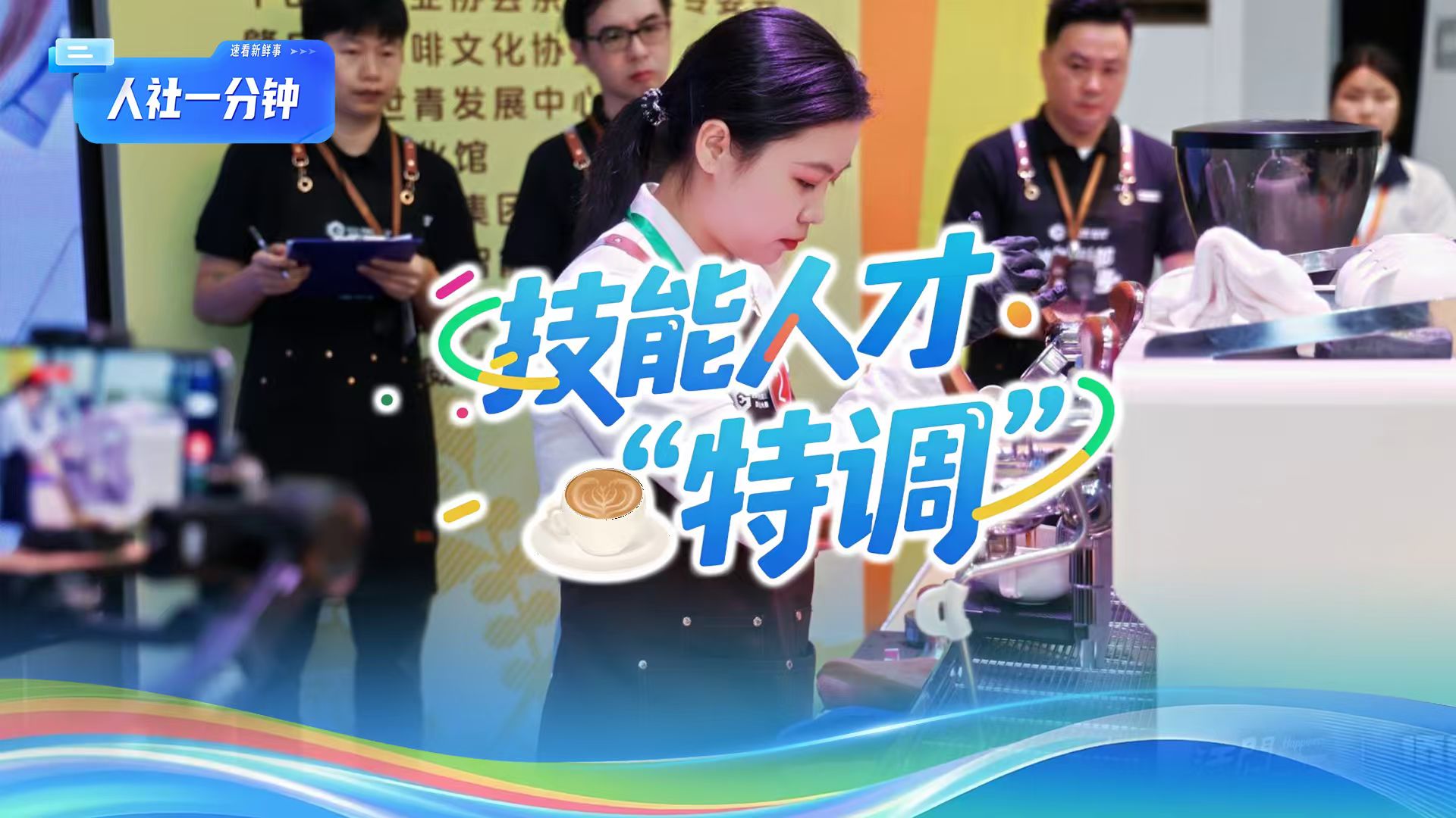 粤港澳咖啡师同台，“冲”出什么？